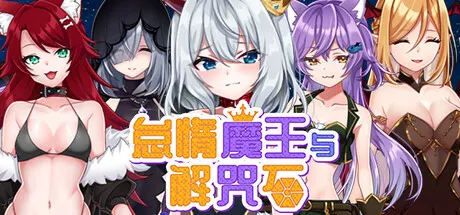 怠惰魔王与解咒石 封面