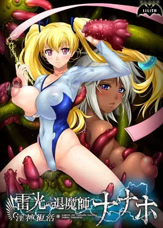 雷光的退魔师七穗～淫神复活～ 封面