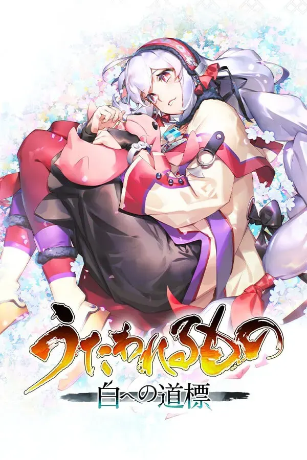 传颂之物 循白之证 封面