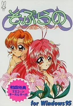 女高音～我的初恋突发事件～ 封面