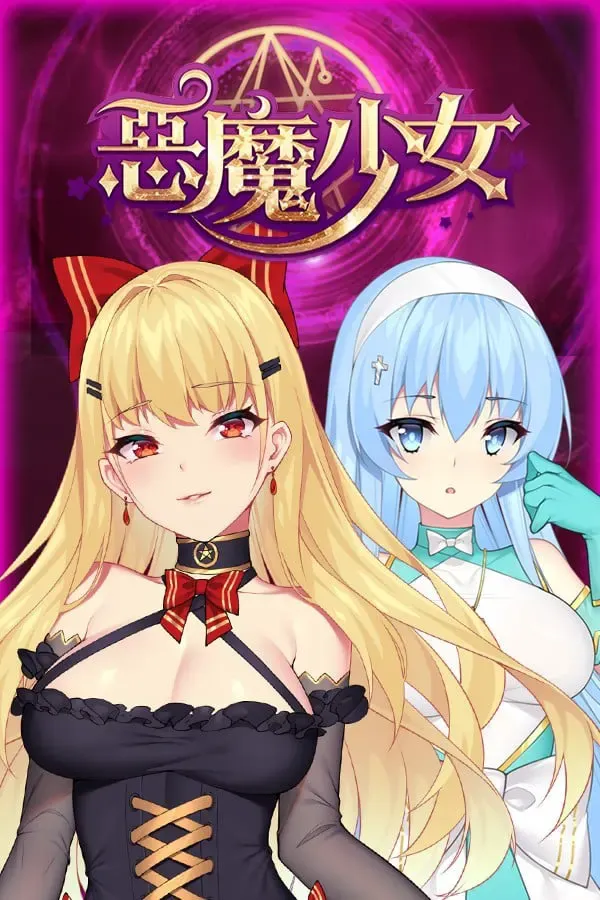 惡魔少女 封面
