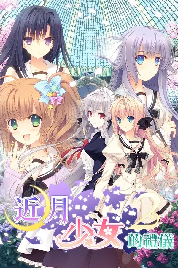 近月少女的礼仪2 封面