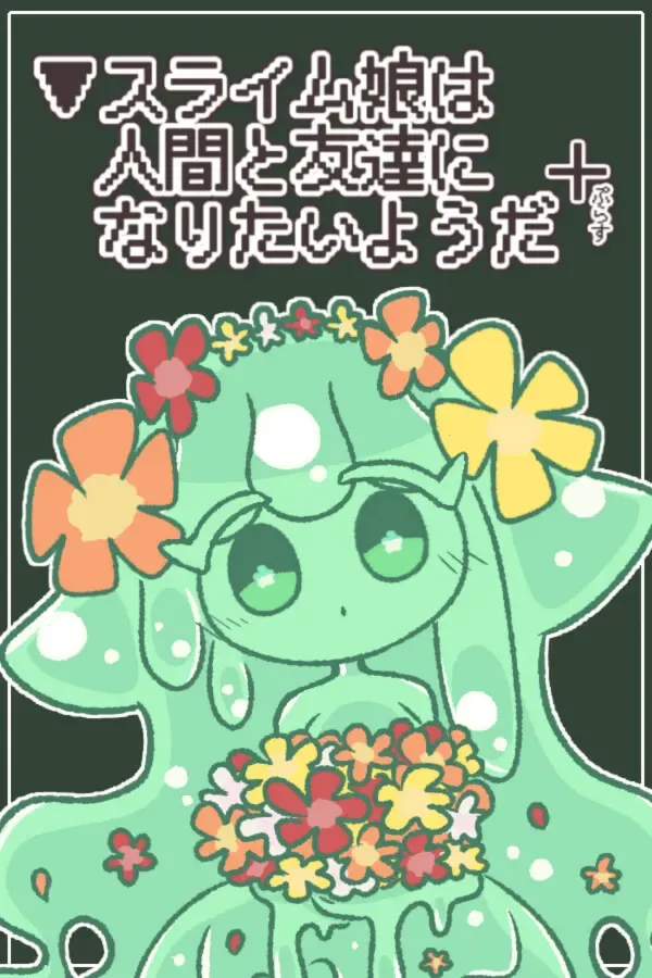 史莱姆少女想和人类交朋友 封面