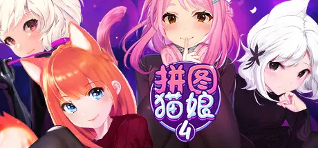 拼图猫娘4 封面