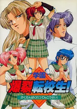 学园爆裂转校生！ 封面