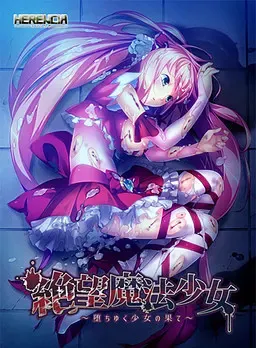 绝望魔法少女 ～沉沦少女的尽头～ 封面
