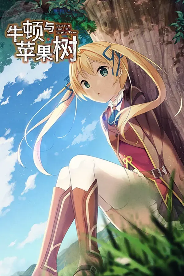 牛顿与苹果树 封面