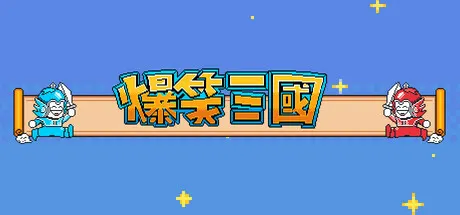 爆笑三国 封面