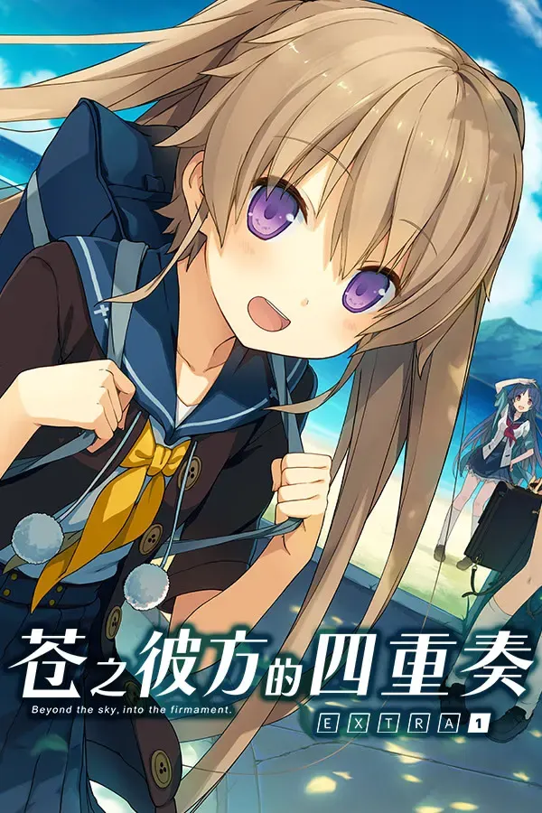 苍之彼方的四重奏 EXTRA1 封面