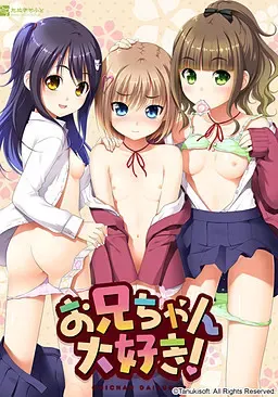最喜欢哥哥! 封面