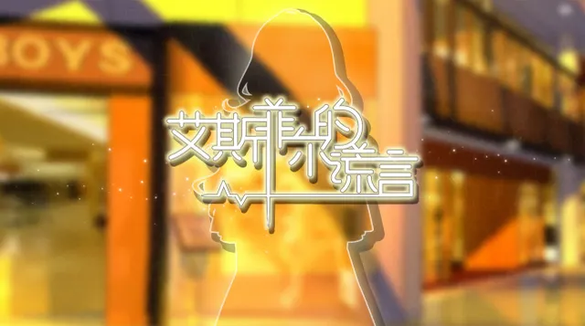 艾斯菲尔的谎言 预览图 1