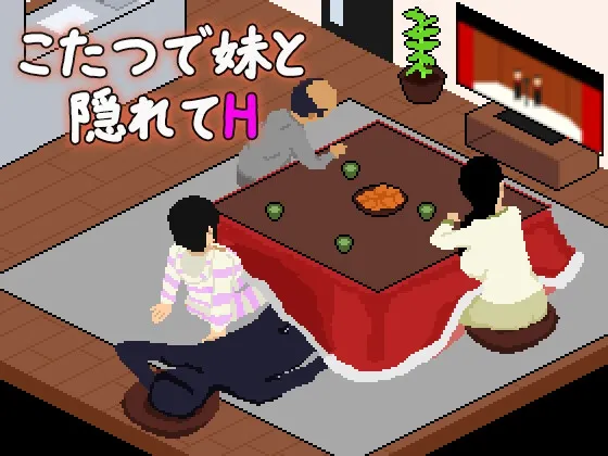 在暖炉桌下和妹妹偷偷做H 封面
