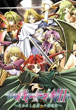 战女神2 〜逝去记忆的镇魂歌~ 封面