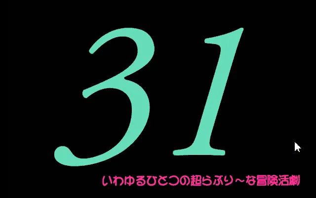 31所谓的一个人的超可爱的冒险活剧 预览图 1