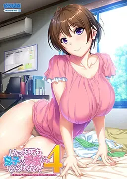 不可以一直只做儿子！4 ～想被巨乳可爱妈妈的胸部包裹着尽情撒娇！～ 封面