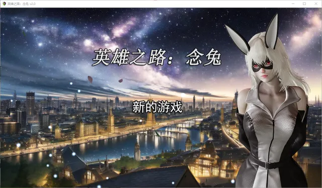 英雄之路：念兔 封面