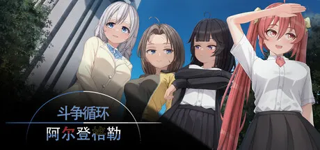 斗争循环：阿尔登格勒 封面