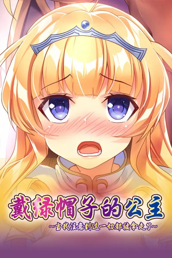 戴绿帽子的公主 封面