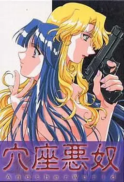 穴座恶奴～Another World～ 封面