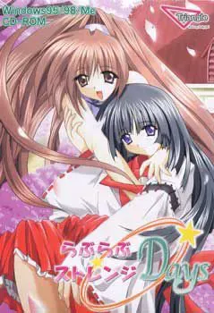 らぶらぶ☆ストレンジDays 封面