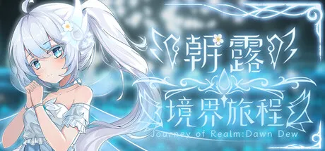 朝露:境界旅程 封面