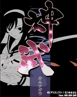 神武－カムナガラ－壱・弐・参 封面