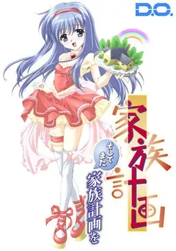 家族计划~再开~ 封面
