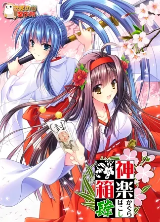 神楽箱・肆 封面