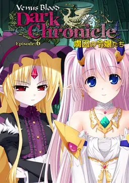 VenusBlood DarkChronicle Episode 6 成为俘虏的大小姐们 封面