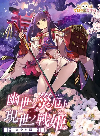 幽世灾厄现世战姬 ～沙耶香篇～ 封面