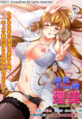美乳kiss姉 理美 「弟のクセに逆らうなんて……ナマイキよ!」 限定版 封面