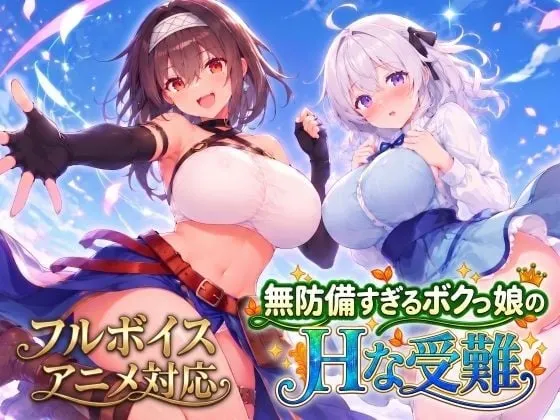 无防备的假小子娘的H苦难 封面