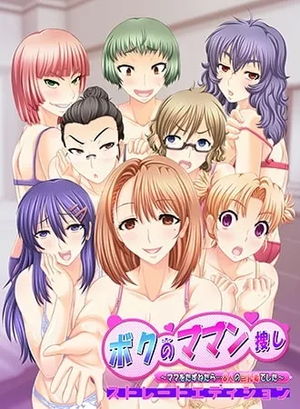 【DLsite限定版】ボクのママン捜し ～ママをたずねたら…8人の巨乳妻でした～ ストレートエディション 封面