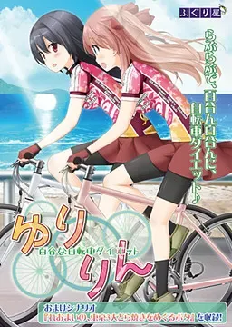 花吻在上20～亲吻那片花瓣～番外3 悠铃铃～百合式自行车瘦身计划 封面