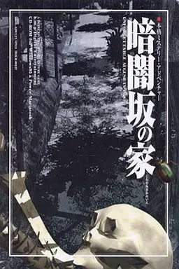 暗闇坂之家 封面