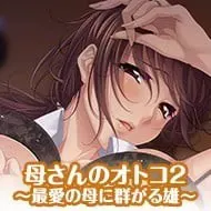 妈妈的男人 2 ～蜂拥向最爱之母的雄性～ 封面