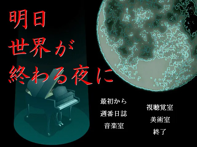 在明日世界终结之夜 预览图 1