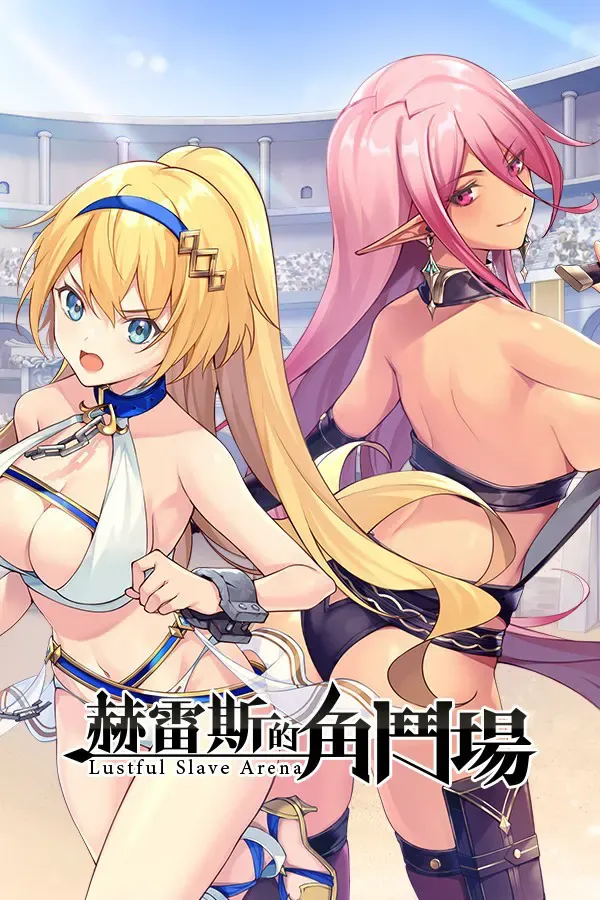 赫雷斯的角鬥場 封面
