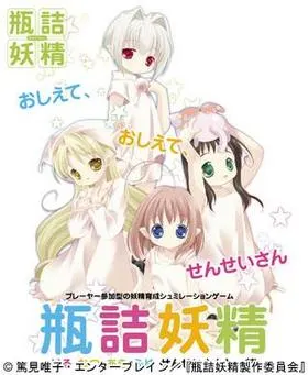 瓶詰妖精〜はる・なつ・あき・ふゆ　せんせいさんと一緒〜 封面