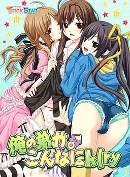 我的弟弟这么k(ry 封面