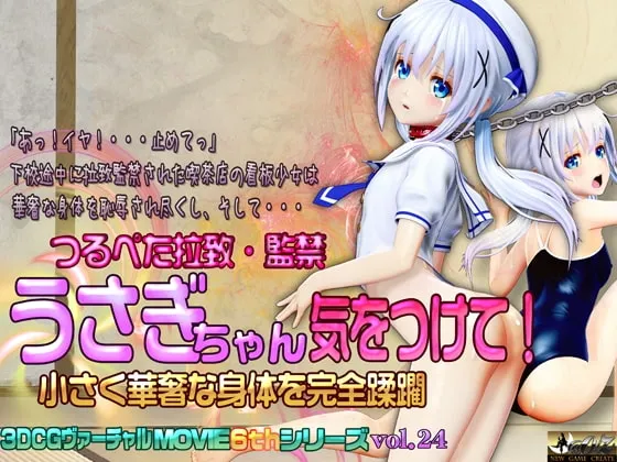 うさぎちゃん気をつけて! 小さく華奢な身体を完全蹂躙 封面