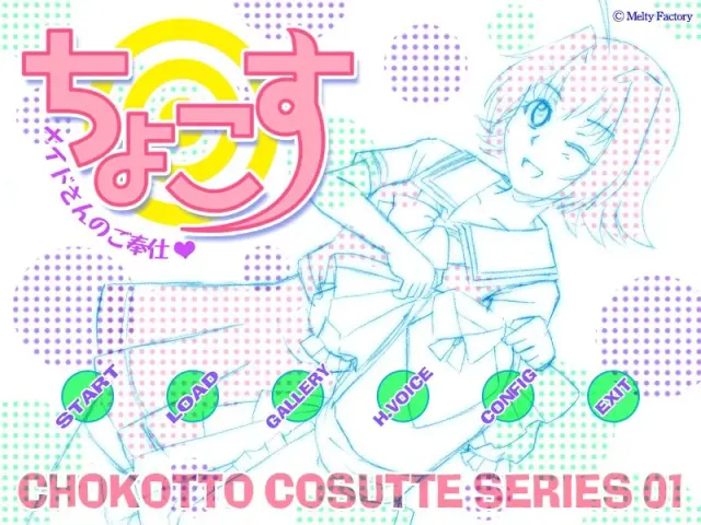ちょこす～メイドさんのご奉仕～ 预览图 3