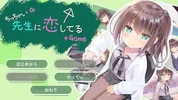 我对小小老师一见钟情了 + Game 封面