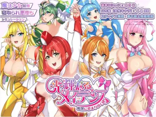 光辉的少女们~被黑暗浸染的羁绊~ 封面