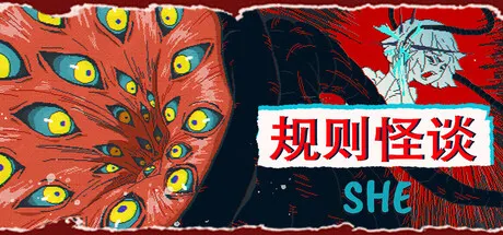 规则怪谈：SHE 封面