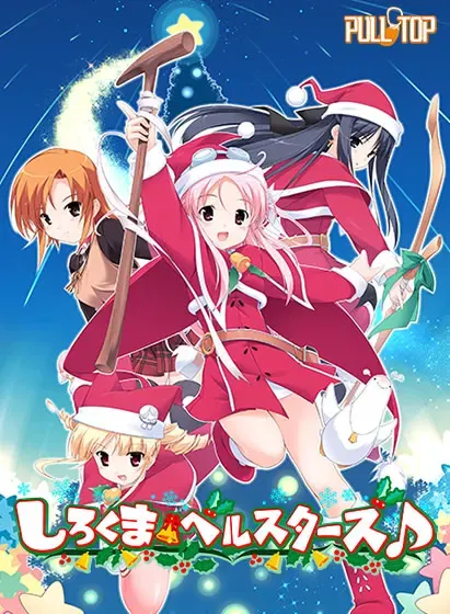 白熊鈴星群♪ 封面