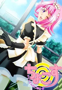 ちょこす～メイドさんのご奉仕～ 封面