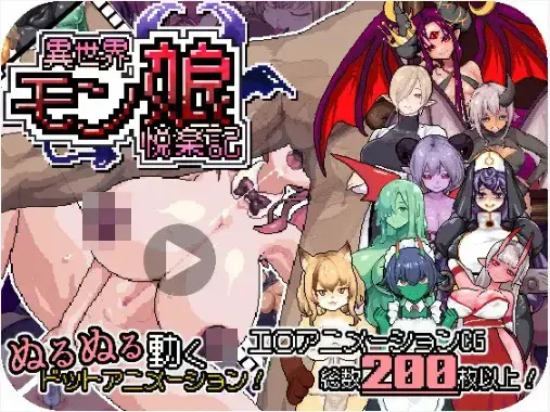 异世界魔物娘悦乐记 封面