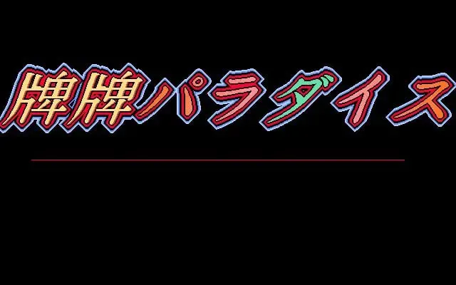 牌牌PARADISE 封面