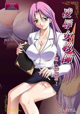 凌辱女教师　～丽人转落篇～ 封面